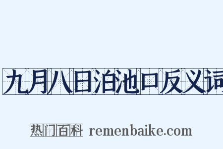 九月八日泊池口反义词是什么意思的图片